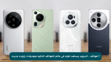 7 هواتف.. أندرويد يستعد لهزة في عالم الهواتف الذكية بموديلات رائدة جديدة